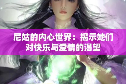 尼姑的内心世界：揭示她们对快乐与爱情的渴望