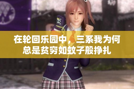 在轮回乐园中，三系我为何总是贫穷如蚊子般挣扎