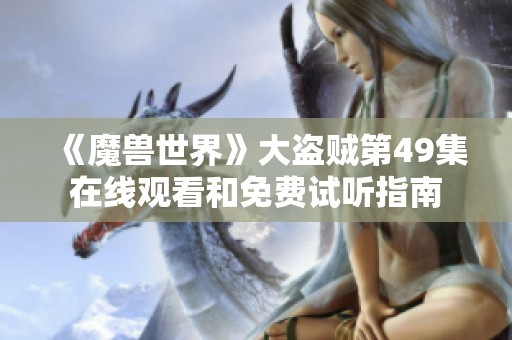 《魔兽世界》大盗贼第49集在线观看和免费试听指南