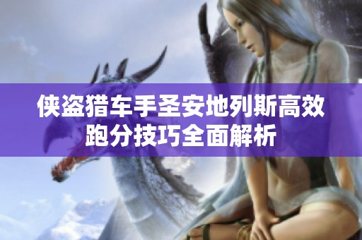侠盗猎车手圣安地列斯高效跑分技巧全面解析