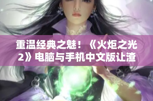 重温经典之魅！《火炬之光2》电脑与手机中文版让渣机也能畅玩