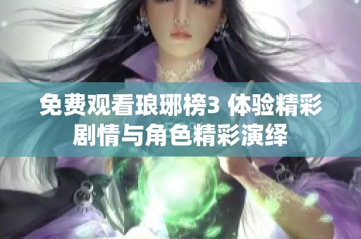 免费观看琅琊榜3 体验精彩剧情与角色精彩演绎
