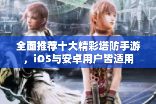 全面推荐十大精彩塔防手游，iOS与安卓用户皆适用