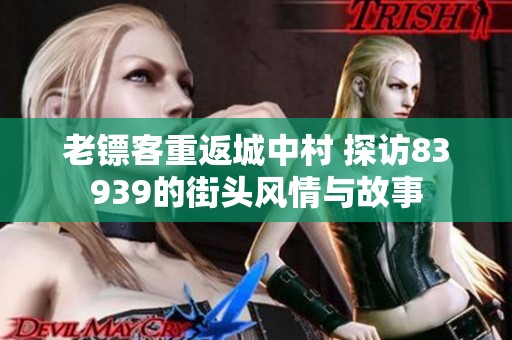 老镖客重返城中村 探访83939的街头风情与故事