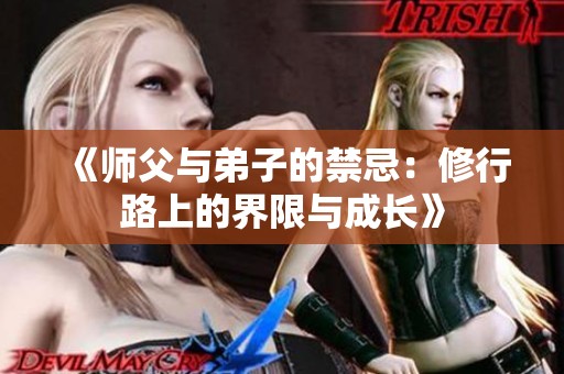 《师父与弟子的禁忌：修行路上的界限与成长》