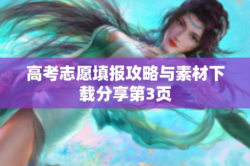 高考志愿填报攻略与素材下载分享第3页