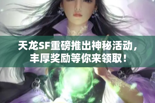 天龙SF重磅推出神秘活动，丰厚奖励等你来领取！