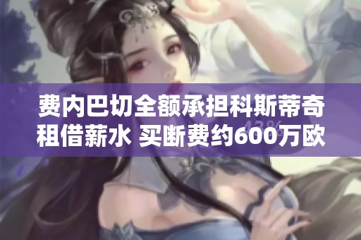 费内巴切全额承担科斯蒂奇租借薪水 买断费约600万欧元