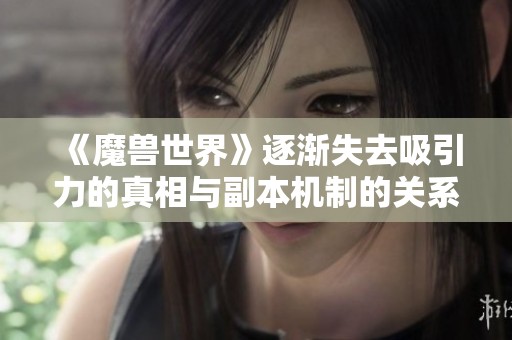 《魔兽世界》逐渐失去吸引力的真相与副本机制的关系探讨