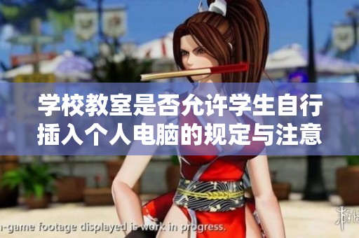 学校教室是否允许学生自行插入个人电脑的规定与注意事项