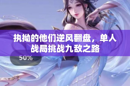 执拗的他们逆风翻盘，单人战局挑战九敌之路
