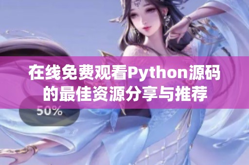 在线免费观看Python源码的最佳资源分享与推荐