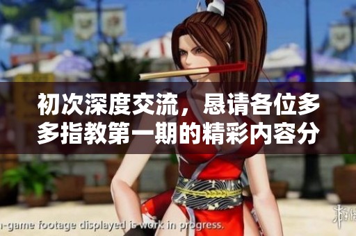 初次深度交流，恳请各位多多指教第一期的精彩内容分享