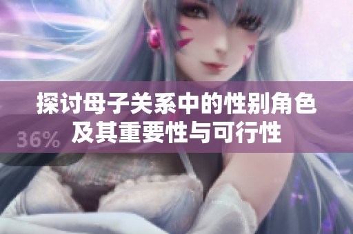 探讨母子关系中的性别角色及其重要性与可行性