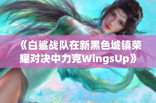 《白鲨战队在新黑色城镇荣耀对决中力克WingsUp》