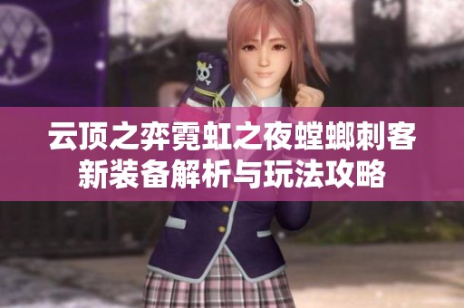 云顶之弈霓虹之夜螳螂刺客新装备解析与玩法攻略