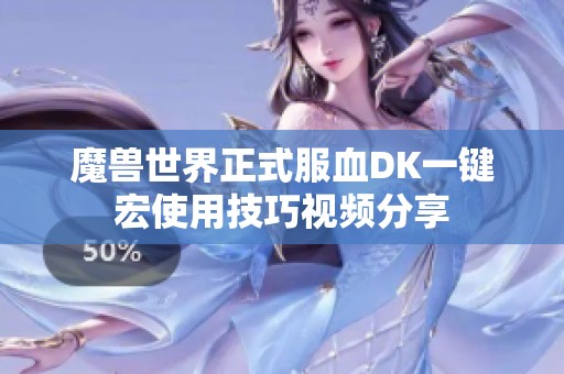 魔兽世界正式服血DK一键宏使用技巧视频分享