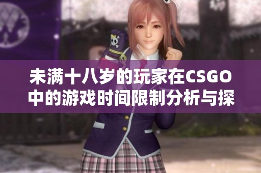 未满十八岁的玩家在CSGO中的游戏时间限制分析与探讨