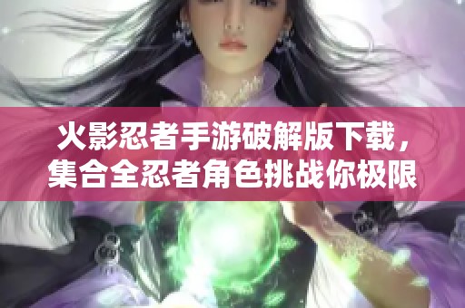 火影忍者手游破解版下载，集合全忍者角色挑战你极限冒险