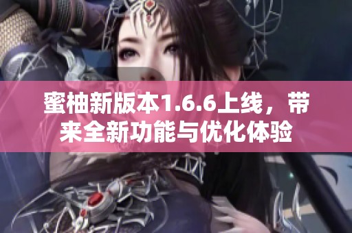 蜜柚新版本1.6.6上线，带来全新功能与优化体验