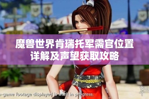 魔兽世界肯瑞托军需官位置详解及声望获取攻略