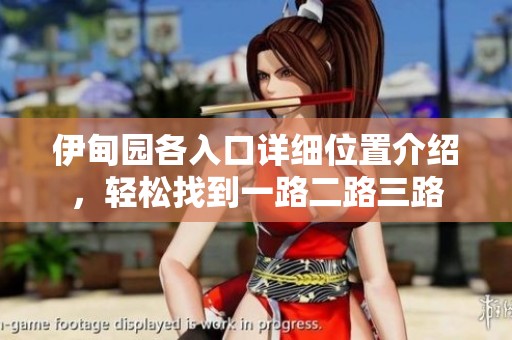 伊甸园各入口详细位置介绍，轻松找到一路二路三路