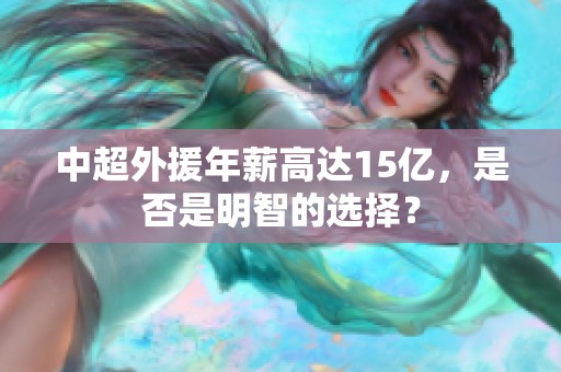 中超外援年薪高达15亿，是否是明智的选择？