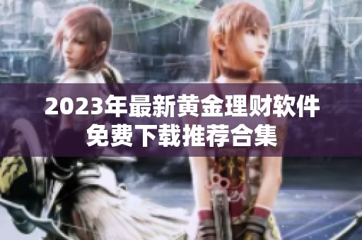2023年最新黄金理财软件免费下载推荐合集
