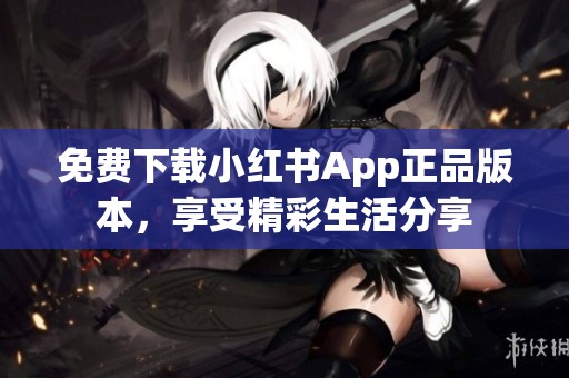 免费下载小红书App正品版本，享受精彩生活分享
