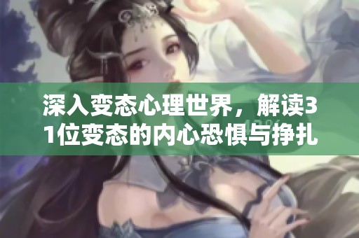 深入变态心理世界，解读31位变态的内心恐惧与挣扎