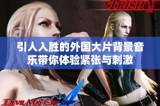 引人入胜的外国大片背景音乐带你体验紧张与刺激