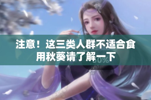 注意！这三类人群不适合食用秋葵请了解一下