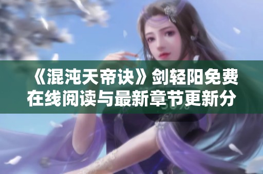 《混沌天帝诀》剑轻阳免费在线阅读与最新章节更新分享