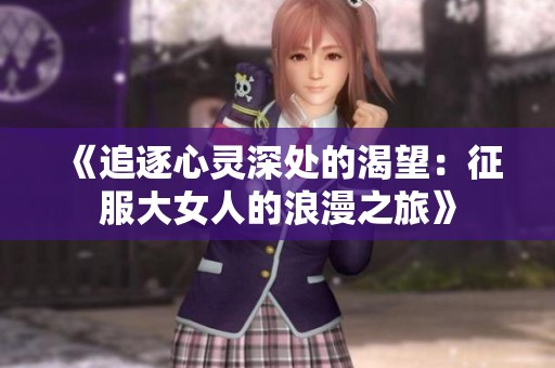 《追逐心灵深处的渴望：征服大女人的浪漫之旅》