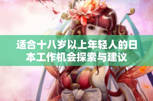 适合十八岁以上年轻人的日本工作机会探索与建议