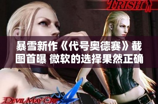 暴雪新作《代号奥德赛》截图首曝 微软的选择果然正确吗