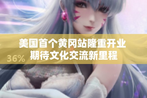美国首个黄冈站隆重开业 期待文化交流新里程