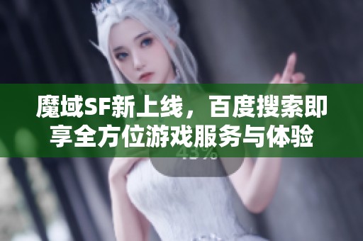 魔域SF新上线，百度搜索即享全方位游戏服务与体验