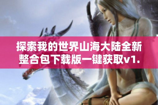 探索我的世界山海大陆全新整合包下载版一键获取v1.8体验