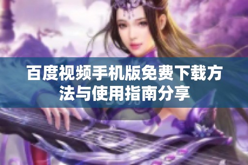 百度视频手机版免费下载方法与使用指南分享