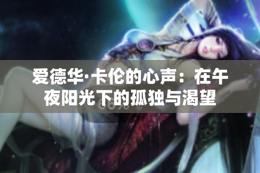 爱德华·卡伦的心声：在午夜阳光下的孤独与渴望