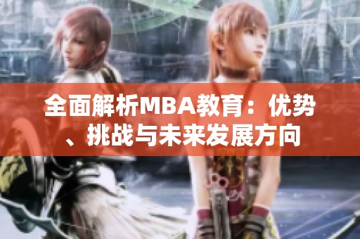 全面解析MBA教育：优势、挑战与未来发展方向