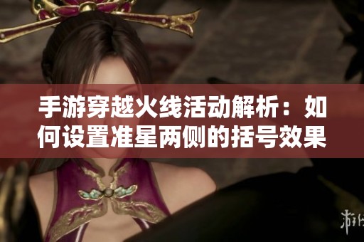 手游穿越火线活动解析：如何设置准星两侧的括号效果