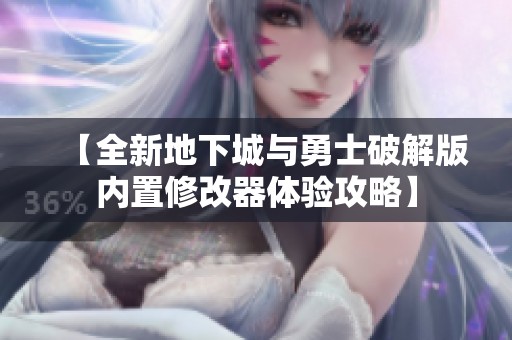 【全新地下城与勇士破解版内置修改器体验攻略】