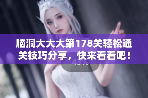 脑洞大大大第178关轻松通关技巧分享，快来看看吧！