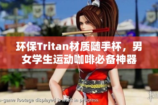 环保Tritan材质随手杯，男女学生运动咖啡必备神器