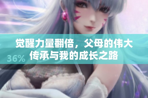 觉醒力量翻倍，父母的伟大传承与我的成长之路