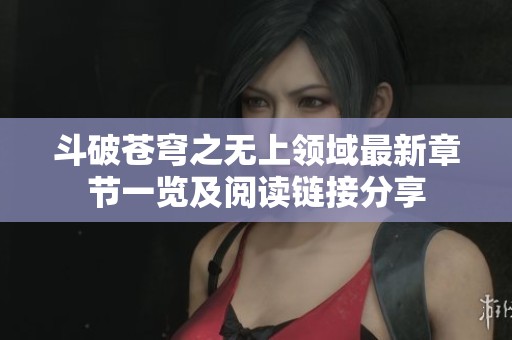 斗破苍穹之无上领域最新章节一览及阅读链接分享