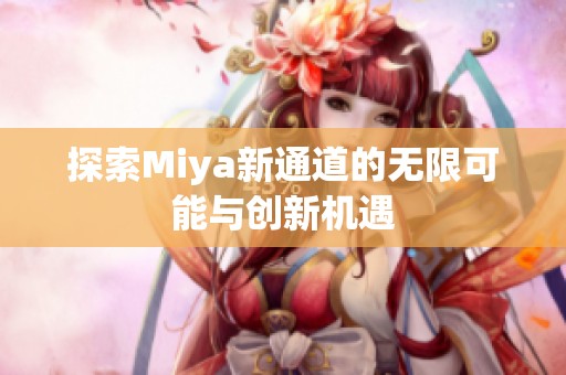 探索Miya新通道的无限可能与创新机遇