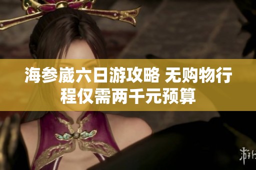 海参崴六日游攻略 无购物行程仅需两千元预算